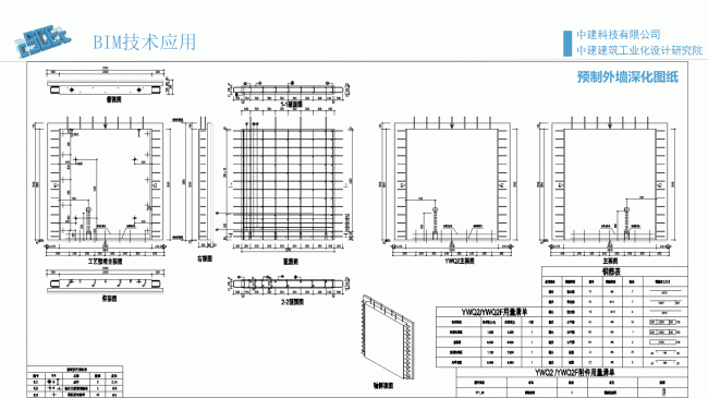 装配式|魏时阳:BIM技术在装配式建筑设计中的应用 装配式资讯 第49张-BIM建筑网 装配式|魏时阳:BIM技术在装配式建筑设计中的应用 装配式资讯 第49张