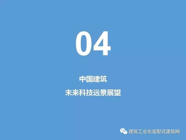 装配式|蒋立红:科技创新驱动企业转型升级 装配式资讯 第103张-BIM建筑网 装配式|蒋立红:科技创新驱动企业转型升级 装配式资讯 第103张