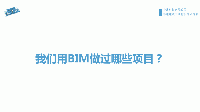 装配式|魏时阳:BIM技术在装配式建筑设计中的应用 装配式资讯 第52张-BIM建筑网 装配式|魏时阳:BIM技术在装配式建筑设计中的应用 装配式资讯 第52张