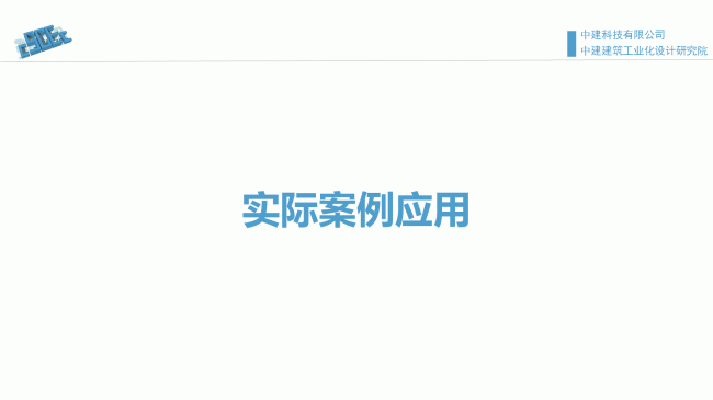 装配式|魏时阳:BIM技术在装配式建筑设计中的应用 装配式资讯 第55张-BIM建筑网 装配式|魏时阳:BIM技术在装配式建筑设计中的应用 装配式资讯 第55张