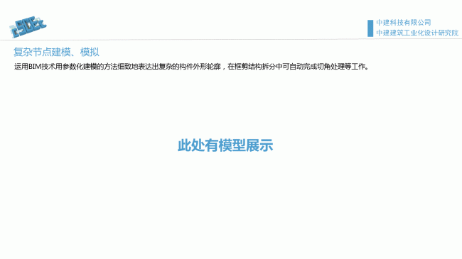 装配式|魏时阳:BIM技术在装配式建筑设计中的应用 装配式资讯 第66张-BIM建筑网 装配式|魏时阳:BIM技术在装配式建筑设计中的应用 装配式资讯 第66张