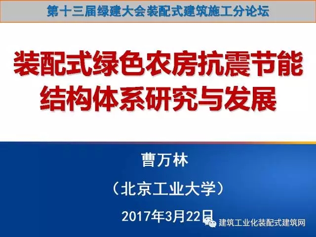 装配式|汶川地震九周年!曹万林教授谈装配式绿色农房抗震节能结构体系 装配式资讯 第2张-BIM建筑网 装配式|汶川地震九周年!曹万林教授谈装配式绿色农房抗震节能结构体系 装配式资讯 第2张