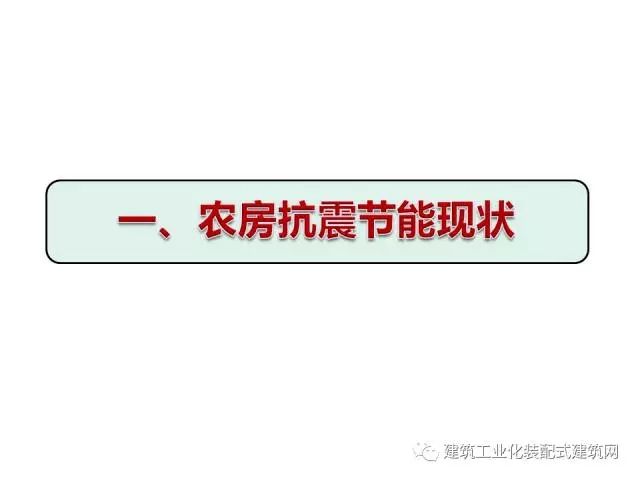 装配式|汶川地震九周年!曹万林教授谈装配式绿色农房抗震节能结构体系 装配式资讯 第4张-BIM建筑网 装配式|汶川地震九周年!曹万林教授谈装配式绿色农房抗震节能结构体系 装配式资讯 第4张
