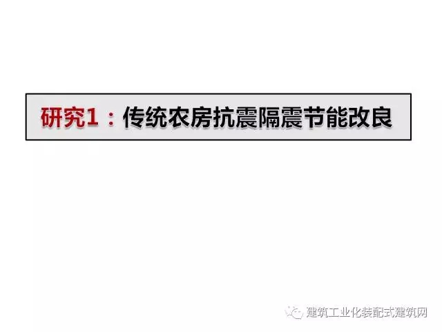 装配式|汶川地震九周年!曹万林教授谈装配式绿色农房抗震节能结构体系 装配式资讯 第15张-BIM建筑网 装配式|汶川地震九周年!曹万林教授谈装配式绿色农房抗震节能结构体系 装配式资讯 第15张