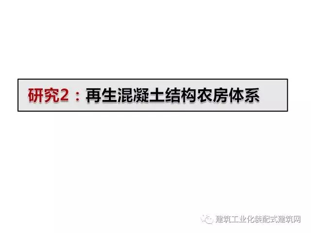 装配式|汶川地震九周年!曹万林教授谈装配式绿色农房抗震节能结构体系 装配式资讯 第41张-BIM建筑网 装配式|汶川地震九周年!曹万林教授谈装配式绿色农房抗震节能结构体系 装配式资讯 第41张
