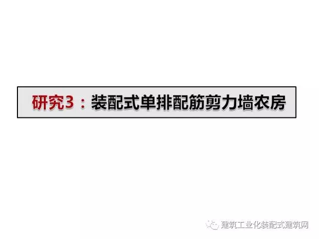 装配式|汶川地震九周年!曹万林教授谈装配式绿色农房抗震节能结构体系 装配式资讯 第57张-BIM建筑网 装配式|汶川地震九周年!曹万林教授谈装配式绿色农房抗震节能结构体系 装配式资讯 第57张
