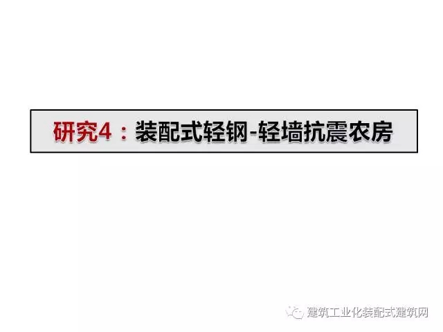 装配式|汶川地震九周年!曹万林教授谈装配式绿色农房抗震节能结构体系 装配式资讯 第84张-BIM建筑网 装配式|汶川地震九周年!曹万林教授谈装配式绿色农房抗震节能结构体系 装配式资讯 第84张