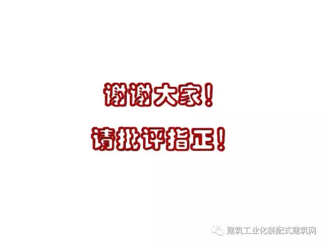 装配式|汶川地震九周年!曹万林教授谈装配式绿色农房抗震节能结构体系 装配式资讯 第124张-BIM建筑网 装配式|汶川地震九周年!曹万林教授谈装配式绿色农房抗震节能结构体系 装配式资讯 第124张