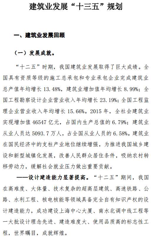 装配式|重磅!《建筑业发展“十三五”规划》正式印发!推进装配式建筑发展 装配式资讯 第4张-BIM建筑网 装配式|重磅!《建筑业发展“十三五”规划》正式印发!推进装配式建筑发展 装配式资讯 第4张