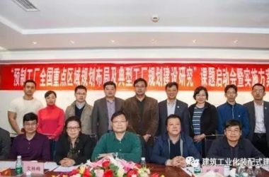 装配式|“十三五”国家重点研发计划课题 “预制工厂全国重点区域规划布局及典型工厂规划建设研究” 研讨推进会召开-BIM建筑网