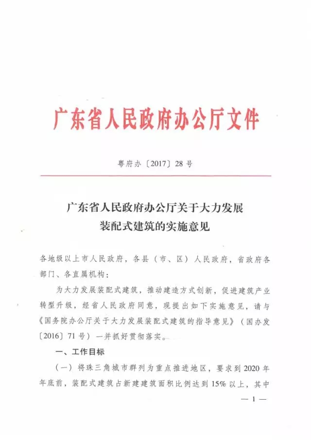 装配式|广东省大力发展装配式建筑实施意见出台,明确6大重点任务 装配式资讯 第1张-BIM建筑网 装配式|广东省大力发展装配式建筑实施意见出台,明确6大重点任务 装配式资讯 第1张