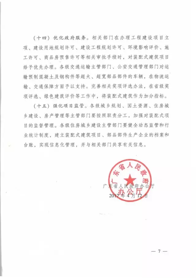 装配式|广东省大力发展装配式建筑实施意见出台,明确6大重点任务 装配式资讯 第7张-BIM建筑网 装配式|广东省大力发展装配式建筑实施意见出台,明确6大重点任务 装配式资讯 第7张