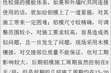 装配式|万科海上传奇项目装配整体式结构+铝模经验分享！-BIM建筑网