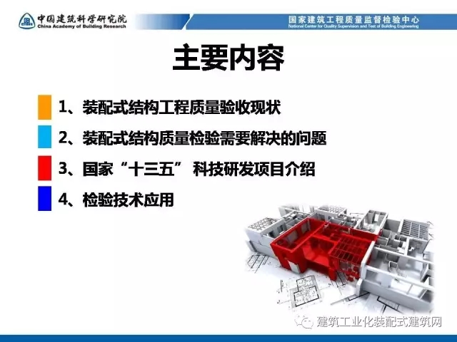 装配式|孙彬:装配式混凝土结构 工程质量检测与验收 装配式资讯 第3张-BIM建筑网 装配式|孙彬:装配式混凝土结构 工程质量检测与验收 装配式资讯 第3张