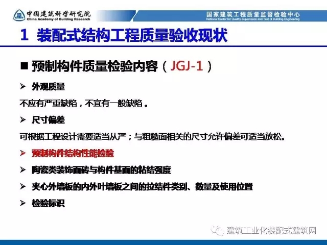 装配式|孙彬:装配式混凝土结构 工程质量检测与验收 装配式资讯 第9张-BIM建筑网 装配式|孙彬:装配式混凝土结构 工程质量检测与验收 装配式资讯 第9张