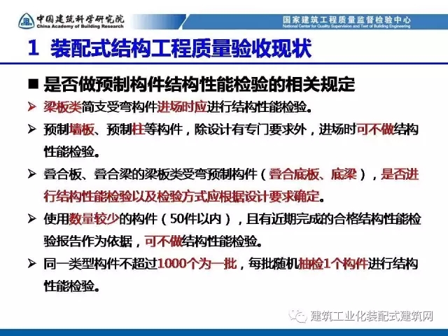 装配式|孙彬:装配式混凝土结构 工程质量检测与验收 装配式资讯 第10张-BIM建筑网 装配式|孙彬:装配式混凝土结构 工程质量检测与验收 装配式资讯 第10张