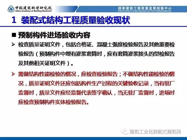 装配式|孙彬:装配式混凝土结构 工程质量检测与验收 装配式资讯 第12张-BIM建筑网 装配式|孙彬:装配式混凝土结构 工程质量检测与验收 装配式资讯 第12张
