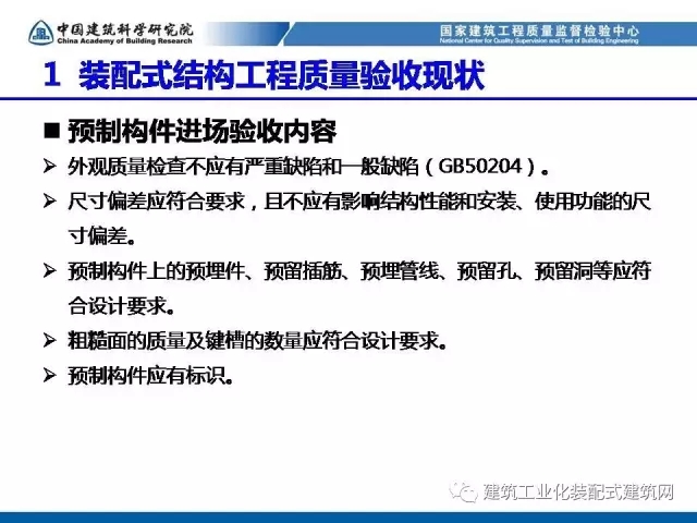 装配式|孙彬:装配式混凝土结构 工程质量检测与验收 装配式资讯 第13张-BIM建筑网 装配式|孙彬:装配式混凝土结构 工程质量检测与验收 装配式资讯 第13张