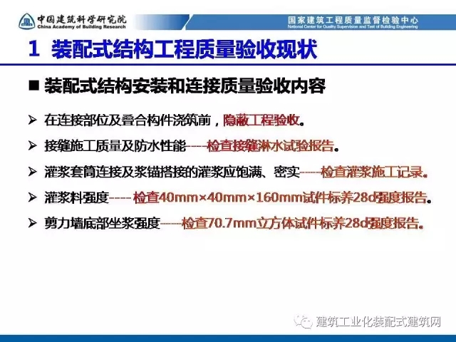 装配式|孙彬:装配式混凝土结构 工程质量检测与验收 装配式资讯 第14张-BIM建筑网 装配式|孙彬:装配式混凝土结构 工程质量检测与验收 装配式资讯 第14张