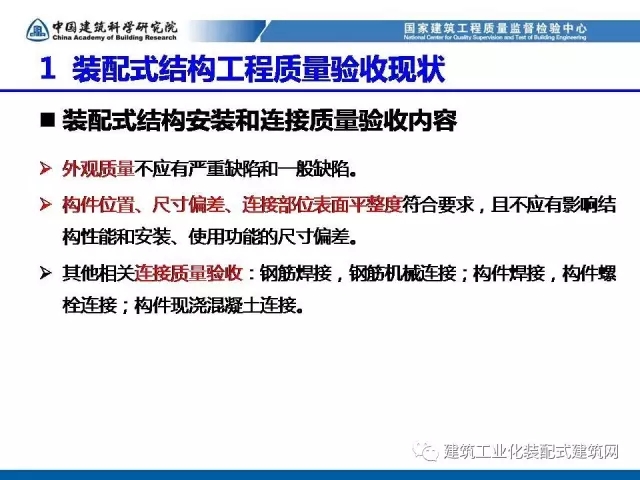 装配式|孙彬:装配式混凝土结构 工程质量检测与验收 装配式资讯 第15张-BIM建筑网 装配式|孙彬:装配式混凝土结构 工程质量检测与验收 装配式资讯 第15张