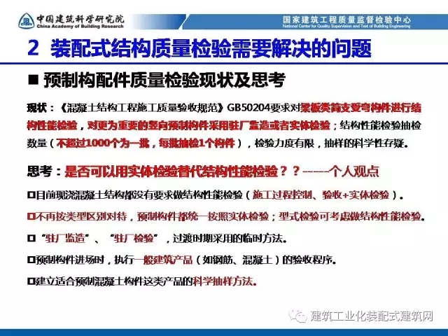 装配式|孙彬:装配式混凝土结构 工程质量检测与验收 装配式资讯 第21张-BIM建筑网 装配式|孙彬:装配式混凝土结构 工程质量检测与验收 装配式资讯 第21张