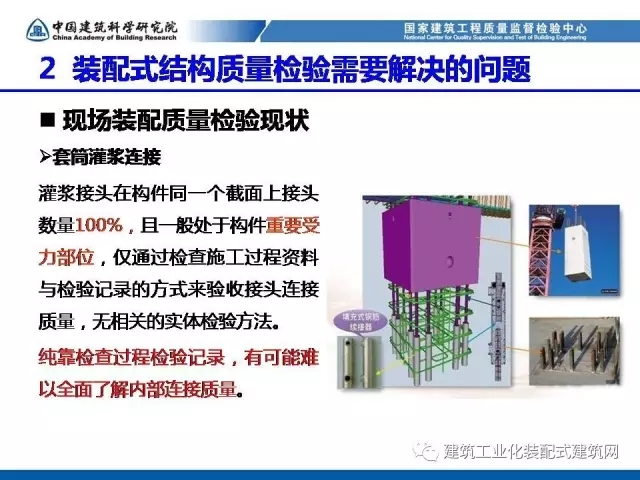 装配式|孙彬:装配式混凝土结构 工程质量检测与验收 装配式资讯 第28张-BIM建筑网 装配式|孙彬:装配式混凝土结构 工程质量检测与验收 装配式资讯 第28张