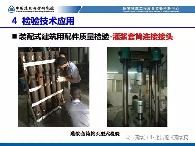 装配式|孙彬:装配式混凝土结构 工程质量检测与验收 装配式资讯 第35张-BIM建筑网 装配式|孙彬:装配式混凝土结构 工程质量检测与验收 装配式资讯 第35张