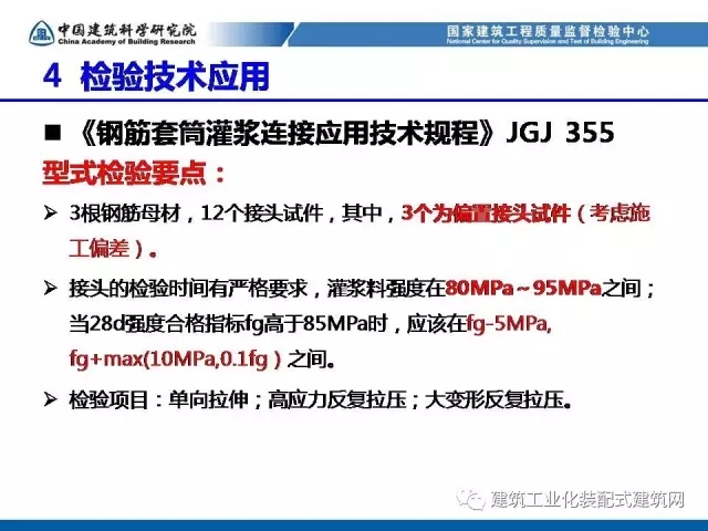 装配式|孙彬:装配式混凝土结构 工程质量检测与验收 装配式资讯 第36张-BIM建筑网 装配式|孙彬:装配式混凝土结构 工程质量检测与验收 装配式资讯 第36张
