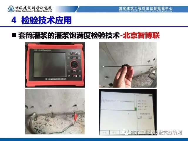 装配式|孙彬:装配式混凝土结构 工程质量检测与验收 装配式资讯 第45张-BIM建筑网 装配式|孙彬:装配式混凝土结构 工程质量检测与验收 装配式资讯 第45张