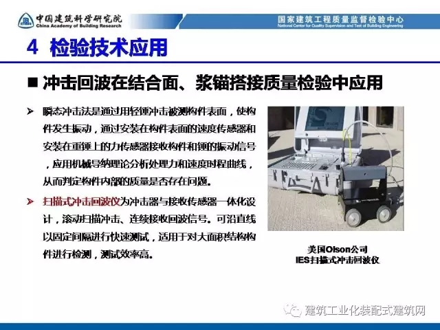 装配式|孙彬:装配式混凝土结构 工程质量检测与验收 装配式资讯 第49张-BIM建筑网 装配式|孙彬:装配式混凝土结构 工程质量检测与验收 装配式资讯 第49张