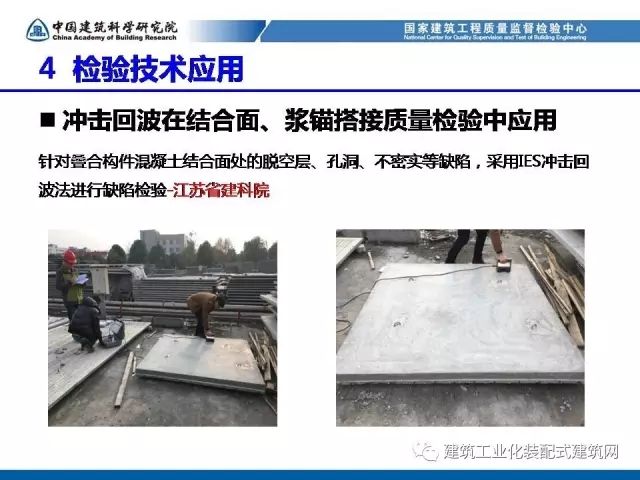 装配式|孙彬:装配式混凝土结构 工程质量检测与验收 装配式资讯 第50张-BIM建筑网 装配式|孙彬:装配式混凝土结构 工程质量检测与验收 装配式资讯 第50张