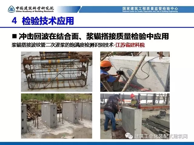 装配式|孙彬:装配式混凝土结构 工程质量检测与验收 装配式资讯 第51张-BIM建筑网 装配式|孙彬:装配式混凝土结构 工程质量检测与验收 装配式资讯 第51张