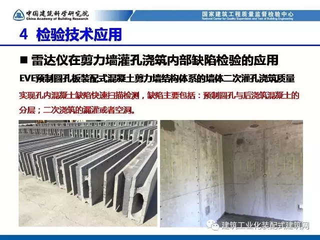 装配式|孙彬:装配式混凝土结构 工程质量检测与验收 装配式资讯 第53张-BIM建筑网 装配式|孙彬:装配式混凝土结构 工程质量检测与验收 装配式资讯 第53张