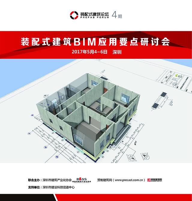 装配式|火热报名中!“装配式建筑BIM应用要点研讨会”(5月4-6日 深圳) 装配式资讯 第1张-BIM建筑网 装配式|火热报名中!“装配式建筑BIM应用要点研讨会”(5月4-6日 深圳) 装配式资讯 第1张