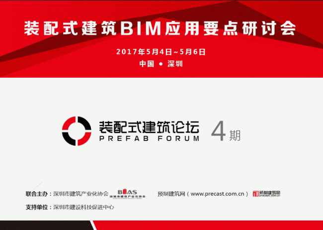 装配式|火热报名中!“装配式建筑BIM应用要点研讨会”(5月4-6日 深圳) 装配式资讯 第5张-BIM建筑网 装配式|火热报名中!“装配式建筑BIM应用要点研讨会”(5月4-6日 深圳) 装配式资讯 第5张