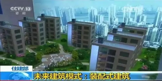 装配式|央视关注:装配式建筑将成我国未来建筑模式! 装配式资讯 第5张-BIM建筑网 装配式|央视关注:装配式建筑将成我国未来建筑模式! 装配式资讯 第5张