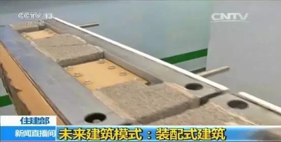 装配式|央视关注:装配式建筑将成我国未来建筑模式! 装配式资讯 第7张-BIM建筑网 装配式|央视关注:装配式建筑将成我国未来建筑模式! 装配式资讯 第7张