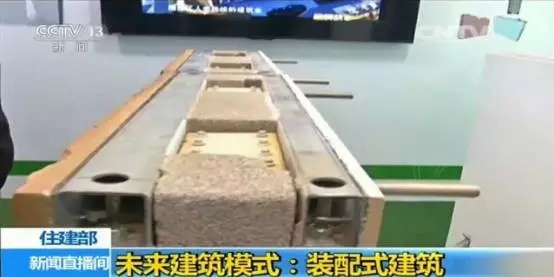 装配式|央视关注:装配式建筑将成我国未来建筑模式! 装配式资讯 第8张-BIM建筑网 装配式|央视关注:装配式建筑将成我国未来建筑模式! 装配式资讯 第8张