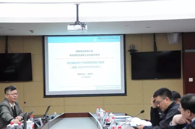 装配式|十三五国家重点研发计划课题“装配式混凝土结构公共建筑产业化技术体系研发、优化”和“研究装配式竹木结构体系设计技术”启动会召开 装配式资讯 第9张-BIM建筑网 装配式|十三五国家重点研发计划课题“装配式混凝土结构公共建筑产业化技术体系研发、优化”和“研究装配式竹木结构体系设计技术”启动会召开 装配式资讯 第9张