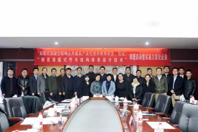 装配式|十三五国家重点研发计划课题“装配式混凝土结构公共建筑产业化技术体系研发、优化”和“研究装配式竹木结构体系设计技术”启动会召开 装配式资讯 第11张-BIM建筑网 装配式|十三五国家重点研发计划课题“装配式混凝土结构公共建筑产业化技术体系研发、优化”和“研究装配式竹木结构体系设计技术”启动会召开 装配式资讯 第11张