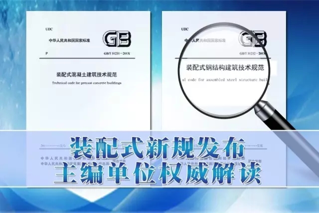装配式|重磅!《装配式混凝土建筑技术标准》专家解读系列之结构系统 装配式资讯 第1张-BIM建筑网 装配式|重磅!《装配式混凝土建筑技术标准》专家解读系列之结构系统 装配式资讯 第1张