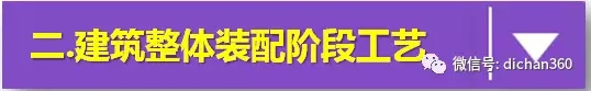 装配式|你不知道的▪装配式建筑,一文明白装配式建筑全过程! 装配式资讯 第31张-BIM建筑网 装配式|你不知道的▪装配式建筑,一文明白装配式建筑全过程! 装配式资讯 第31张