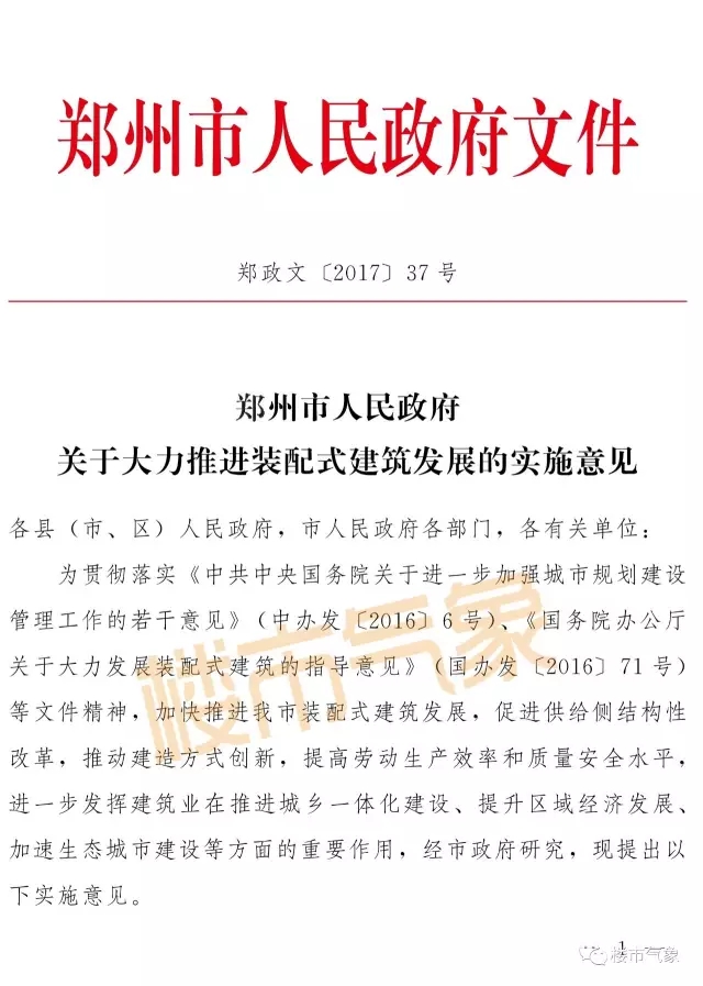 装配式|变天!明年起郑州总建面10万平以上住宅要为装配式建筑,市内五区和四个开发区重点推进(附文件) 装配式资讯 第1张-BIM建筑网 装配式|变天!明年起郑州总建面10万平以上住宅要为装配式建筑,市内五区和四个开发区重点推进(附文件) 装配式资讯 第1张
