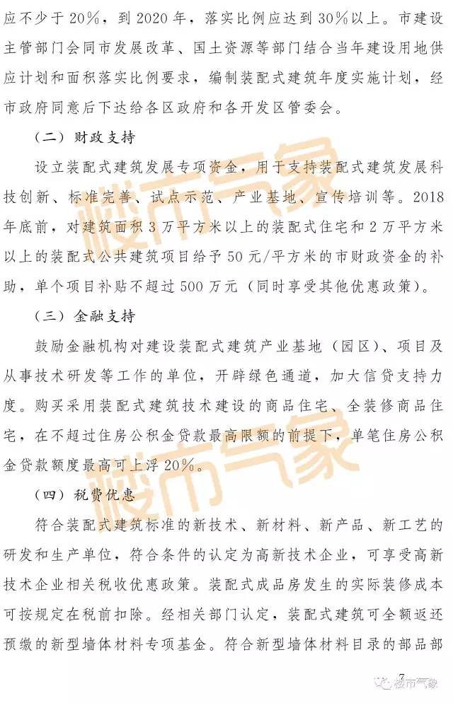 装配式|变天!明年起郑州总建面10万平以上住宅要为装配式建筑,市内五区和四个开发区重点推进(附文件) 装配式资讯 第7张-BIM建筑网 装配式|变天!明年起郑州总建面10万平以上住宅要为装配式建筑,市内五区和四个开发区重点推进(附文件) 装配式资讯 第7张