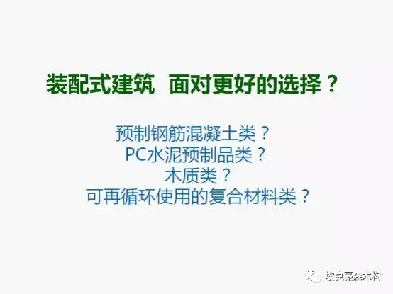 装配式|建筑装配式与被动式绿色建筑的対话 装配式资讯 第6张-BIM建筑网 装配式|建筑装配式与被动式绿色建筑的対话 装配式资讯 第6张