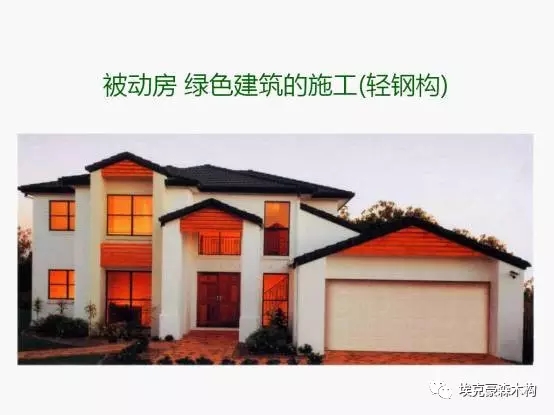 装配式|建筑装配式与被动式绿色建筑的対话 装配式资讯 第44张-BIM建筑网 装配式|建筑装配式与被动式绿色建筑的対话 装配式资讯 第44张
