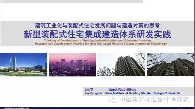 装配式|刘东卫:新型装配式住宅集成建造体系研发实践 装配式资讯 第1张-BIM建筑网 装配式|刘东卫:新型装配式住宅集成建造体系研发实践 装配式资讯 第1张