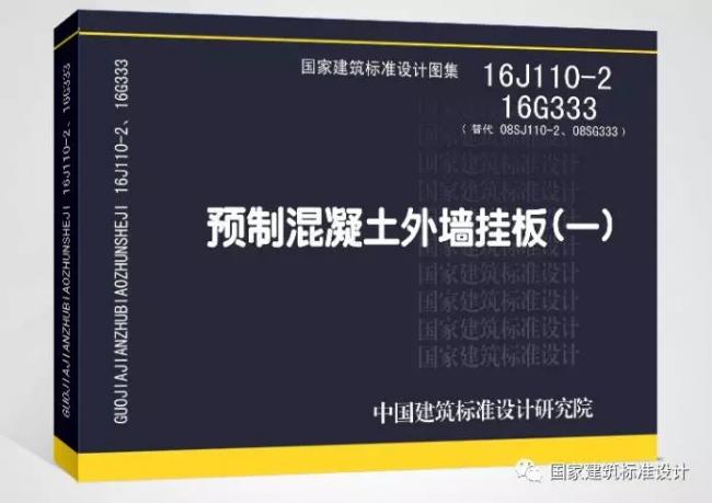 装配式|16J110-2、16G333《预制混凝土外墙挂板(一)》国标图集即将出版! 装配式资讯 第1张-BIM建筑网 装配式|16J110-2、16G333《预制混凝土外墙挂板(一)》国标图集即将出版! 装配式资讯 第1张