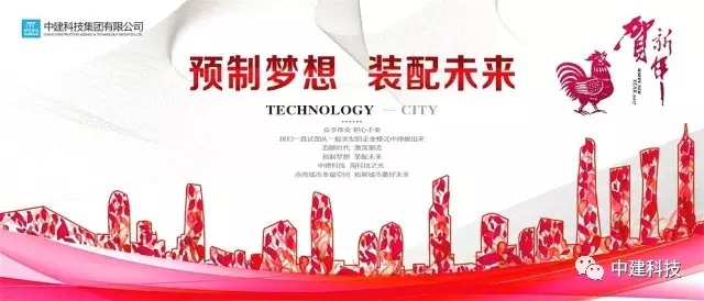 装配式|中建科技2016年“六力”共筑装配梦 装配式资讯 第1张-BIM建筑网 装配式|中建科技2016年“六力”共筑装配梦 装配式资讯 第1张