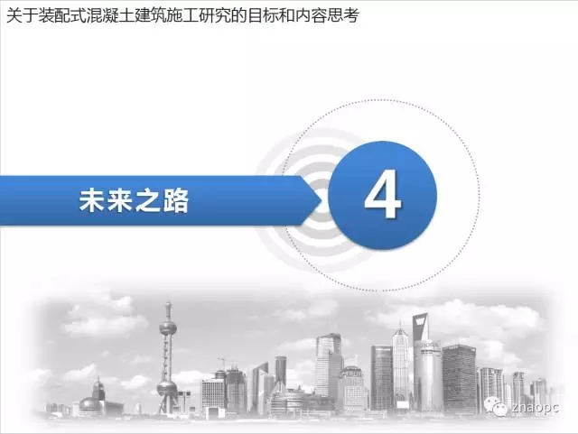 装配式|装配式混凝土工业化施工的思考、技术与实践 装配式资讯 第29张-BIM建筑网 装配式|装配式混凝土工业化施工的思考、技术与实践 装配式资讯 第29张